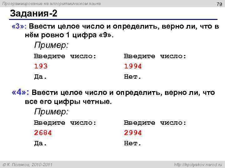 Программирование на алгоритмическом языке 79 Задания-2 « 3» : Ввести целое число и определить,