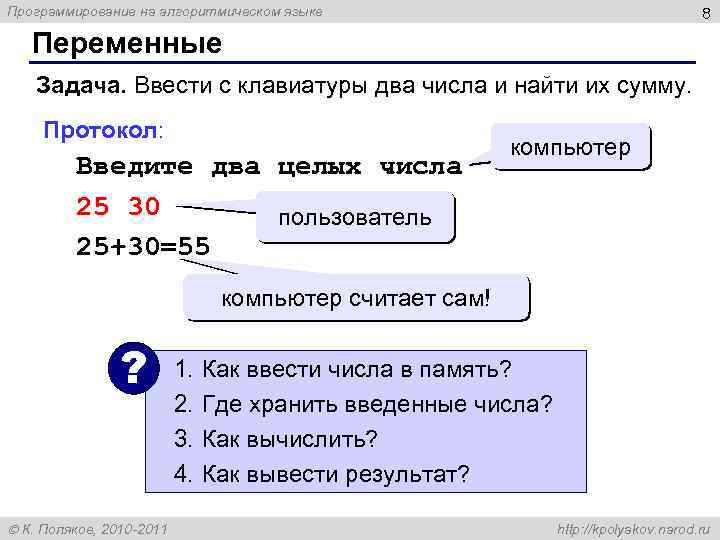 Программирование на алгоритмическом языке 8 Переменные Задача. Ввести с клавиатуры два числа и найти