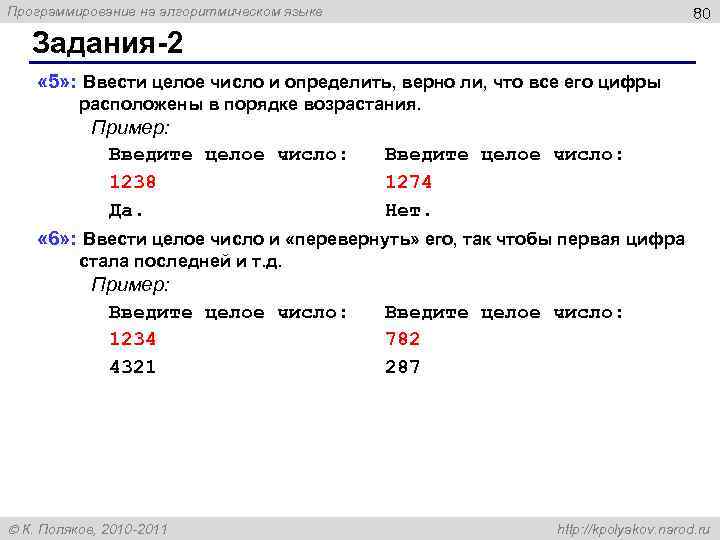 Программирование на алгоритмическом языке 80 Задания-2 « 5» : Ввести целое число и определить,