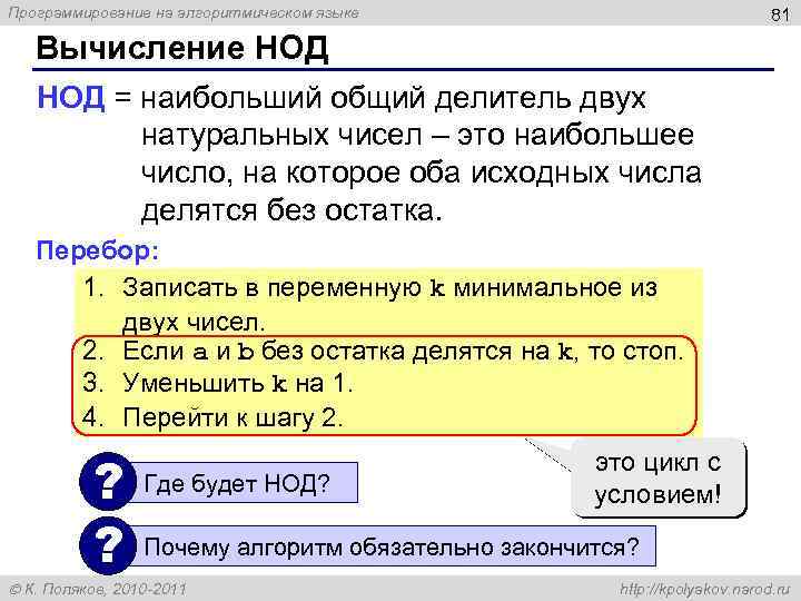 Программирование на алгоритмическом языке 81 Вычисление НОД = наибольший общий делитель двух натуральных чисел