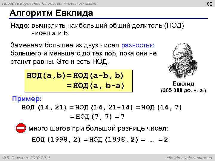 Программирование на алгоритмическом языке 82 Алгоритм Евклида Надо: вычислить наибольший общий делитель (НОД) чисел