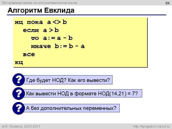 Программирование на алгоритмическом языке 84 Алгоритм Евклида нц пока a <> b если a