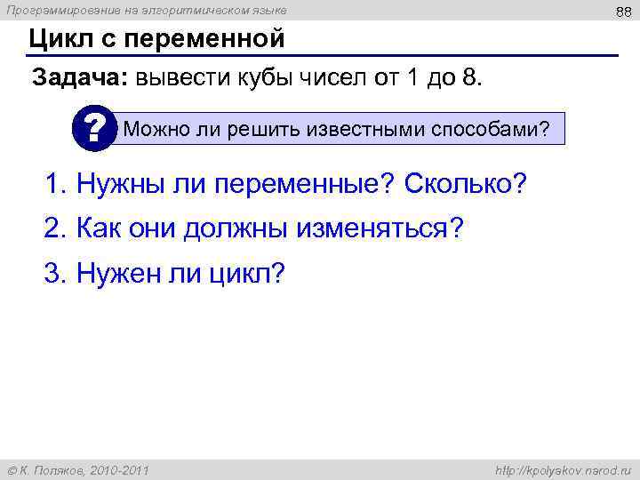 Программирование на алгоритмическом языке 88 Цикл с переменной Задача: вывести кубы чисел от 1