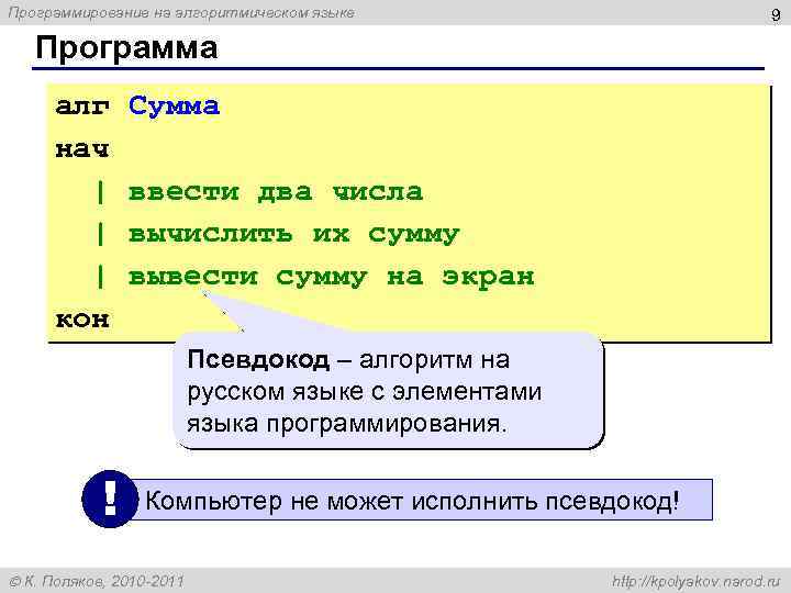 Программирование на алгоритмическом языке 9 Программа алг нач | | | кон Сумма ввести