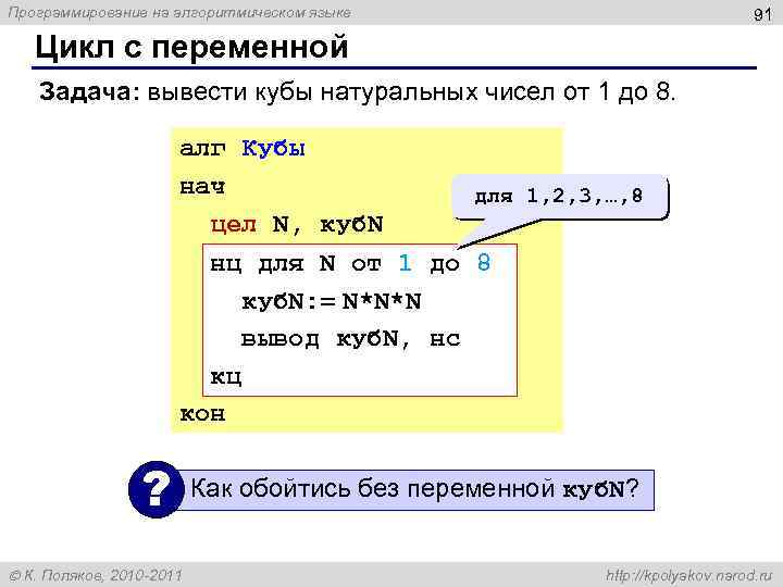 Программирование на алгоритмическом языке 91 Цикл с переменной Задача: вывести кубы натуральных чисел от