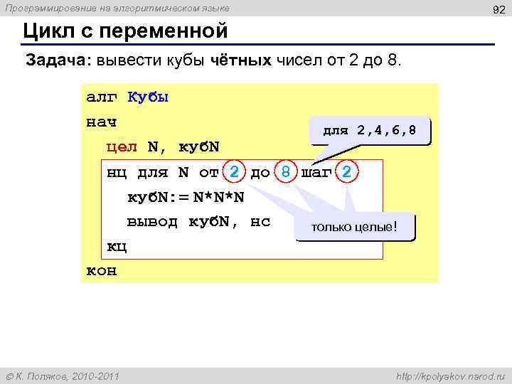 Программирование на алгоритмическом языке 92 Цикл с переменной Задача: вывести кубы чётных чисел от