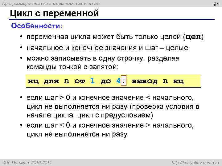 Программирование на алгоритмическом языке 94 Цикл с переменной Особенности: • переменная цикла может быть