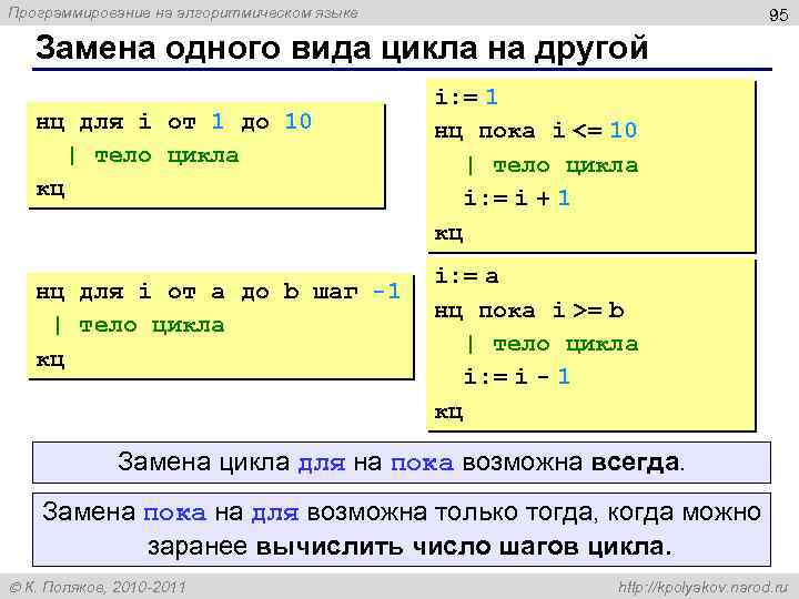 Программирование на алгоритмическом языке 95 Замена одного вида цикла на другой нц для i