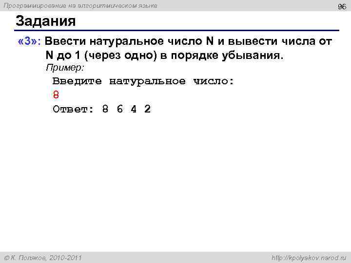 Программирование на алгоритмическом языке 96 Задания « 3» : Ввести натуральное число N и