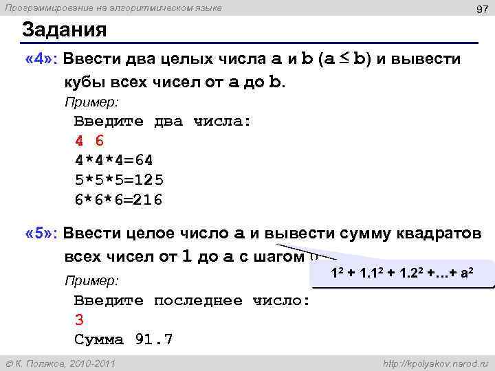 Программирование на алгоритмическом языке 97 Задания « 4» : Ввести два целых числа a