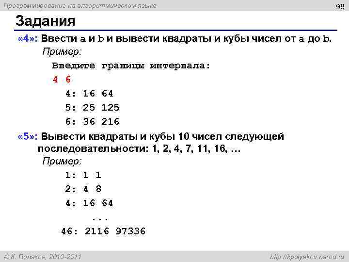 Программирование на алгоритмическом языке 98 Задания « 4» : Ввести a и b и