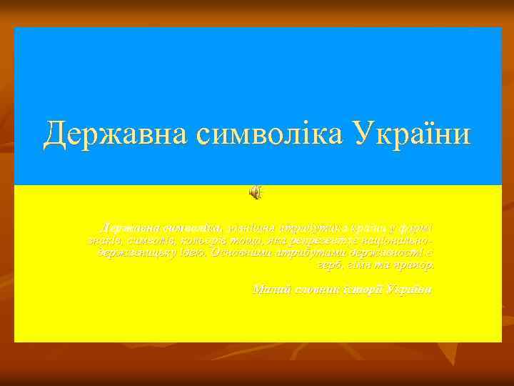 Державна символіка України Державна символіка. зовнішня атрибутика країни у формі знаків, символів, кольорів тощо,