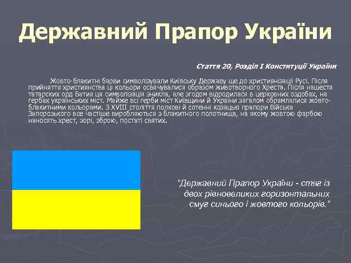 Державний Прапор України Стаття 20, Роздiл І Конституцiї України Жовто-блакитні барви символізували Київську Державу
