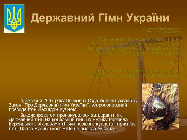 Державний Гiмн України музика М. Вербицького слова П. Чубинського "Ще не вмерла України і