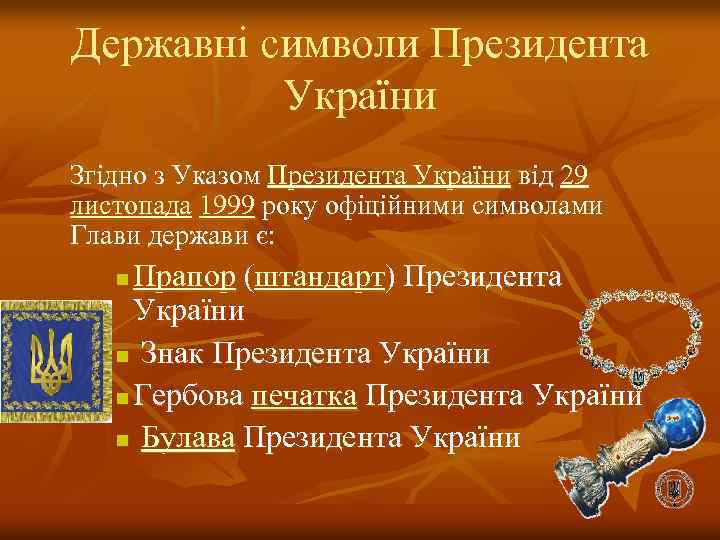 Державні символи Президента України Згідно з Указом Президента України від 29 листопада 1999 року