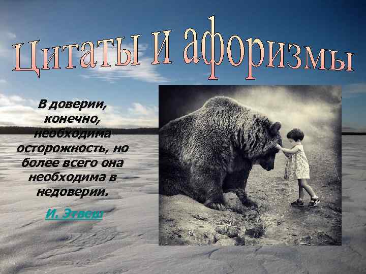 В доверии, конечно, необходима осторожность, но более всего она необходима в недоверии. И. Этвеш