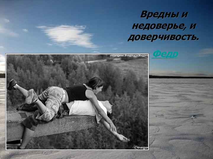 Вредны и недоверье, и доверчивость. Федр 