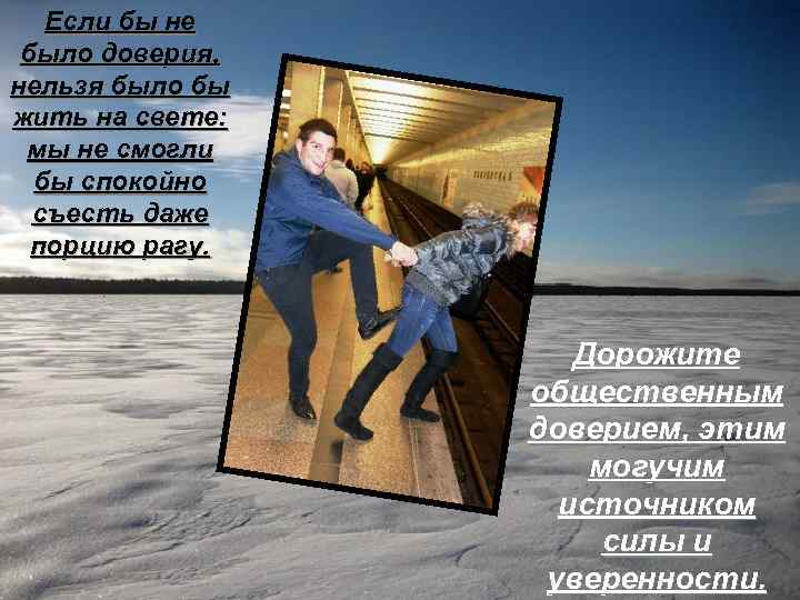 Если бы не было доверия, нельзя было бы жить на свете: мы не смогли