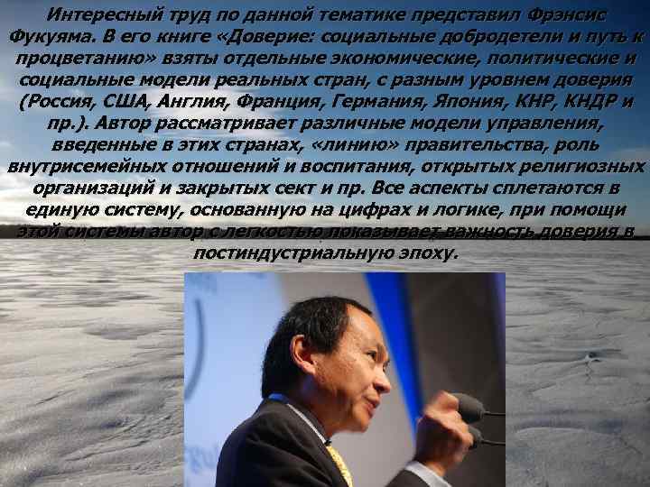 Интересный труд по данной тематике представил Фрэнсис Фукуяма. В его книге «Доверие: социальные добродетели