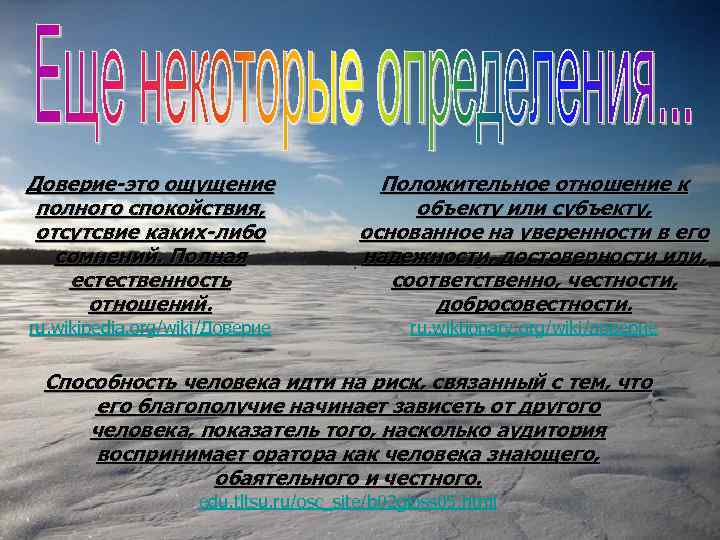 Доверие-это ощущение полного спокойствия, отсутсвие каких-либо сомнений. Полная естественность отношений. ru. wikipedia. org/wiki/Доверие Положительное