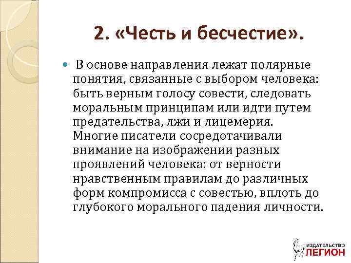 2. «Честь и бесчестие» . В основе направления лежат полярные понятия, связанные с выбором