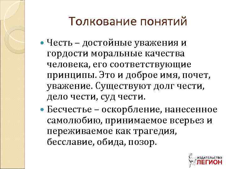 Понятие чести