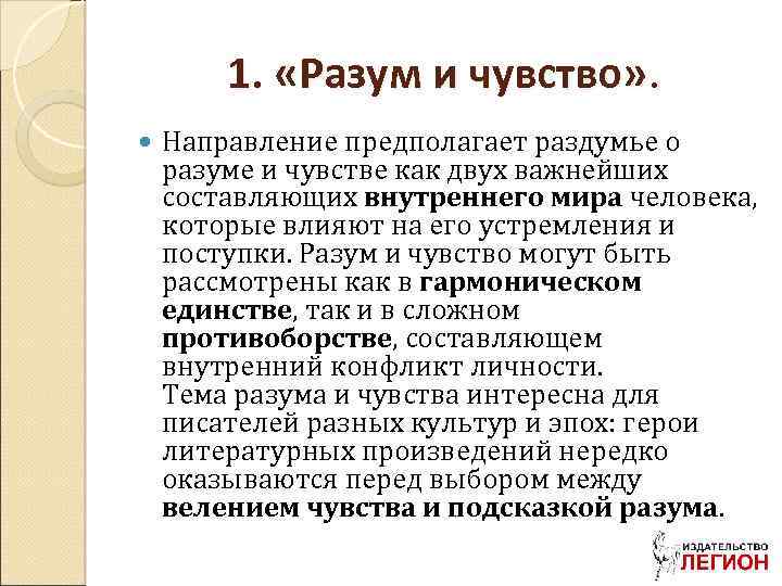 1. «Разум и чувство» . Направление предполагает раздумье о разуме и чувстве как двух