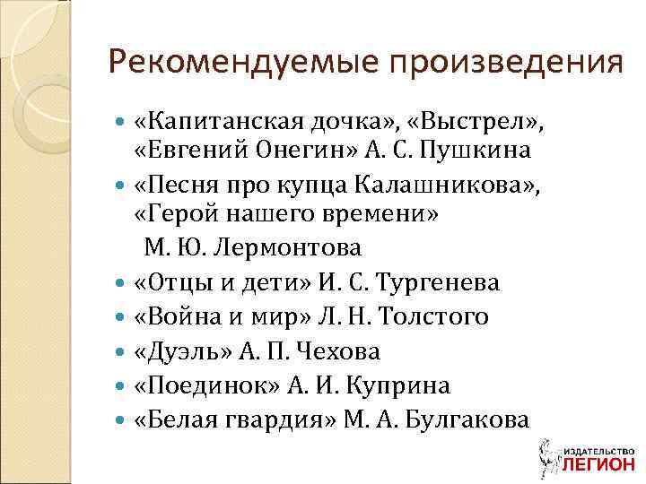 Рекомендуемые произведения «Капитанская дочка» , «Выстрел» , «Евгений Онегин» А. С. Пушкина «Песня про