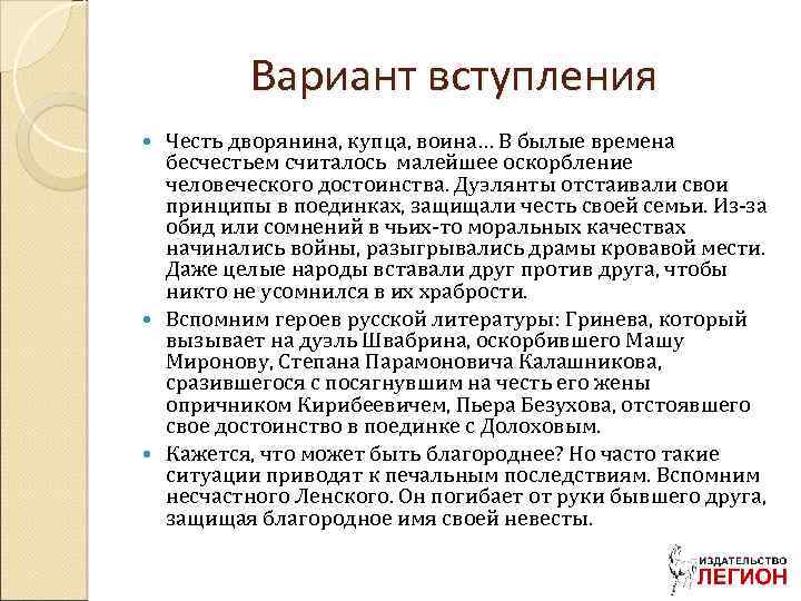 Вариант вступления Честь дворянина, купца, воина… В былые времена бесчестьем считалось малейшее оскорбление человеческого