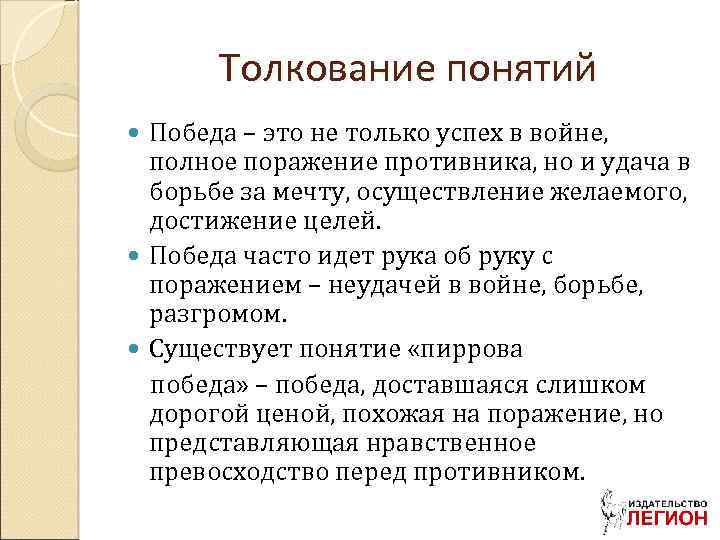 Толкование понятий Победа – это не только успех в войне, полное поражение противника, но