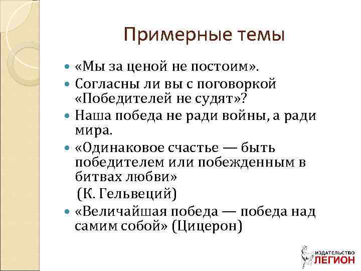 Примерные темы «Мы за ценой не постоим» . Согласны ли вы с поговоркой «Победителей