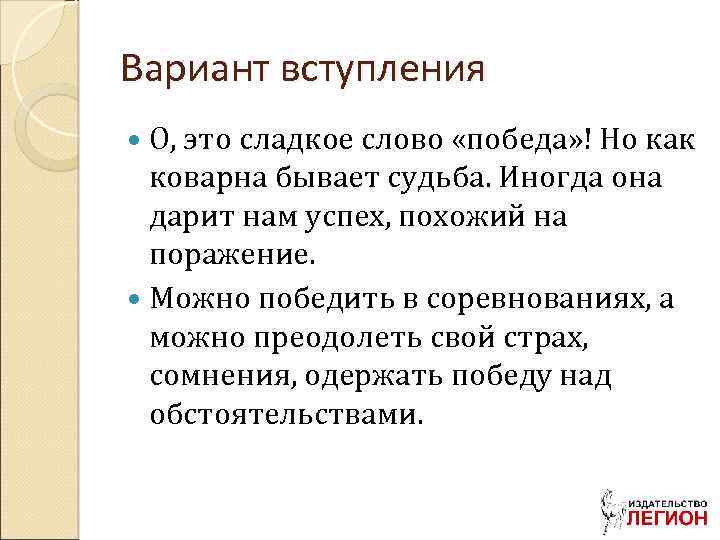 Вариант вступления О, это сладкое слово «победа» ! Но как коварна бывает судьба. Иногда