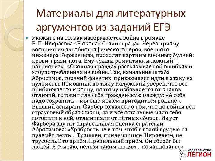 Материалы для литературных аргументов из заданий ЕГЭ Укажите на то, как изображается война в