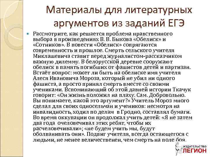 Материалы для литературных аргументов из заданий ЕГЭ Рассмотрите, как решается проблема нравственного выбора в