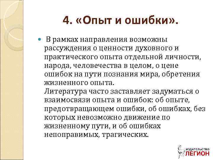 4. «Опыт и ошибки» . В рамках направления возможны рассуждения о ценности духовного и