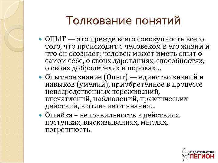 Толкование понятий ОПЫТ — это прежде всего совокупность всего того, что происходит с человеком
