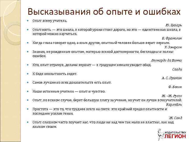 Высказывания об опыте и ошибках Опыт всему учитель. Ю. Цезарь Опытность — это школа,