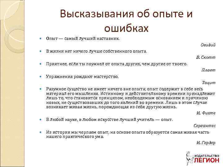 Высказывания об опыте и ошибках Опыт — самый лучший наставник. Овидий В жизни нет