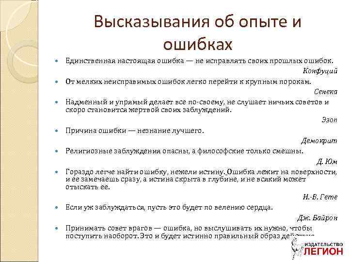 Высказывания об опыте и ошибках Единственная настоящая ошибка — не исправлять своих прошлых ошибок.
