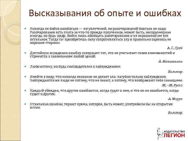 Высказывания об опыте и ошибках Никогда не бойся ошибаться — ни увлечений, ни разочарований