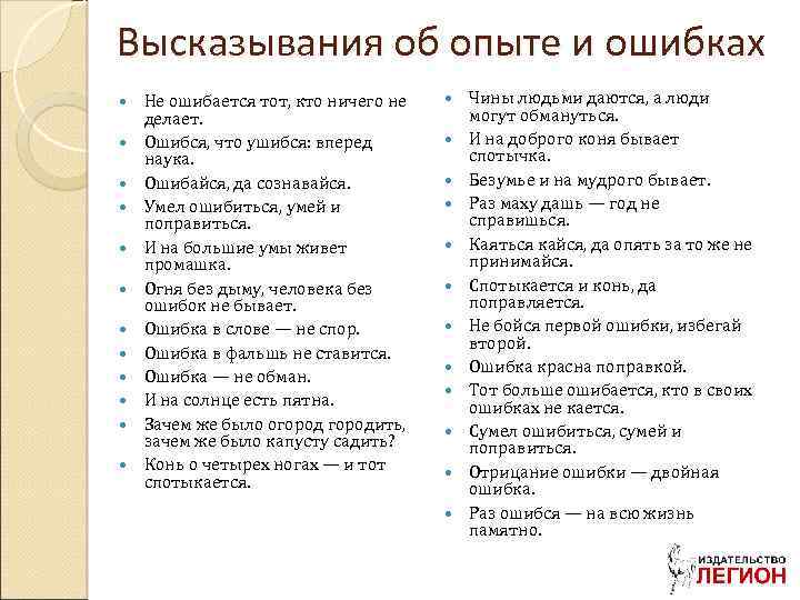 Высказывания об опыте и ошибках Не ошибается тот, кто ничего не делает. Ошибся, что