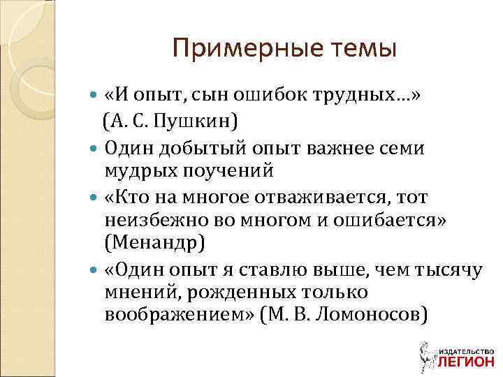 Примерные темы «И опыт, сын ошибок трудных…» (А. С. Пушкин) Один добытый опыт важнее