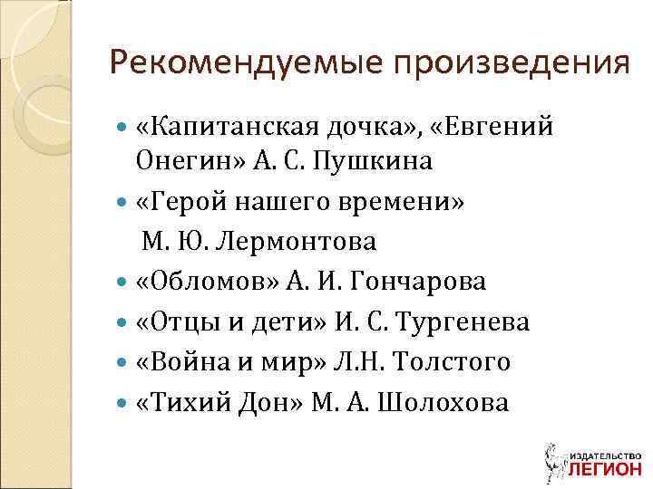 Рекомендуемые произведения «Капитанская дочка» , «Евгений Онегин» А. С. Пушкина «Герой нашего времени» М.
