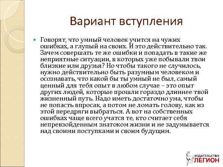 Вариант вступления Говорят, что умный человек учится на чужих ошибках, а глупый на своих.