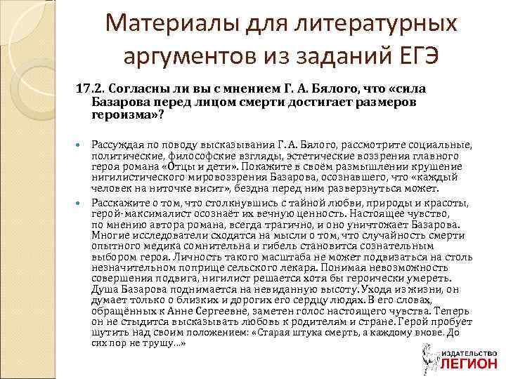 Материалы для литературных аргументов из заданий ЕГЭ 17. 2. Согласны ли вы с мнением