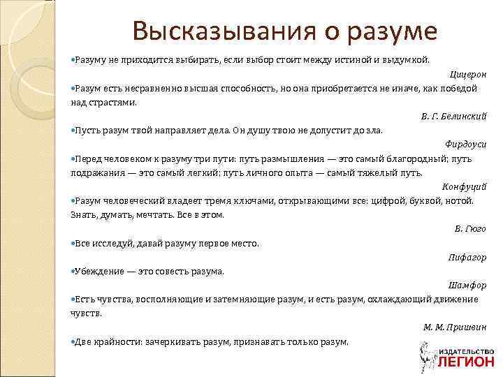 Высказывания о разуме Разуму не приходится выбирать, если выбор стоит между истиной и выдумкой.