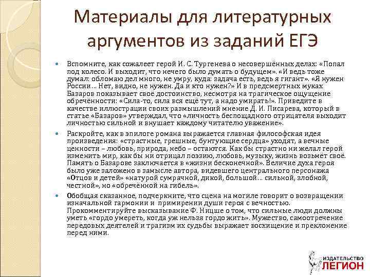 Материалы для литературных аргументов из заданий ЕГЭ Вспомните, как сожалеет герой И. С. Тургенева