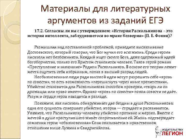 Материалы для литературных аргументов из заданий ЕГЭ 17. 2. Согласны ли вы с утверждением: