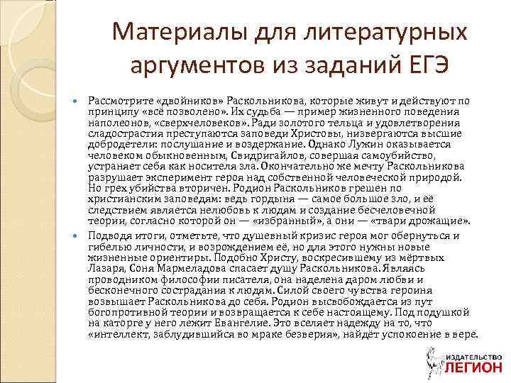 Материалы для литературных аргументов из заданий ЕГЭ Рассмотрите «двойников» Раскольникова, которые живут и действуют