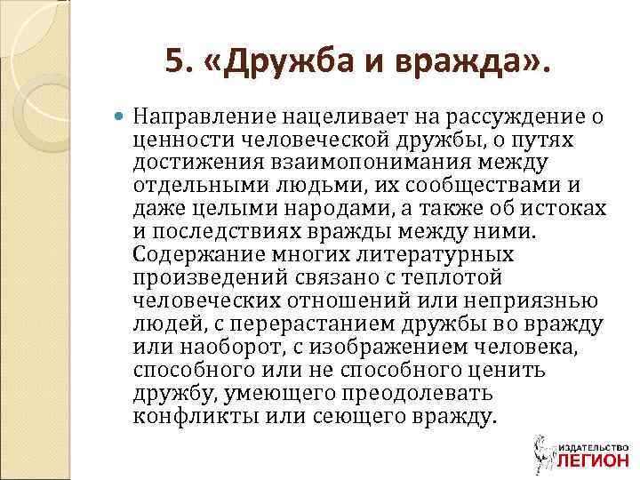 5. «Дружба и вражда» . Направление нацеливает на рассуждение о ценности человеческой дружбы, о